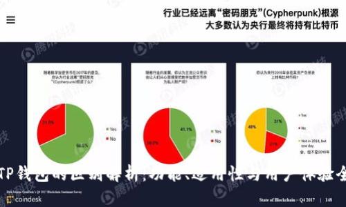 欧意与TP钱包的区别解析：功能、适用性与用户体验全面对比