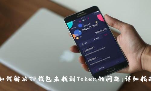 如何解决TP钱包未找到Token的问题：详细指南