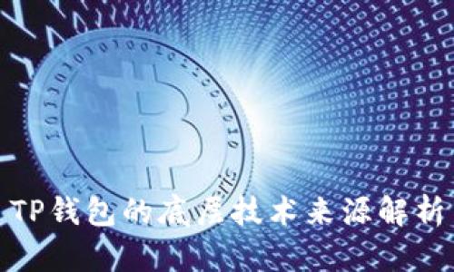 TP钱包的底层技术来源解析