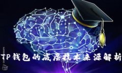 TP钱包的底层技术来源解析