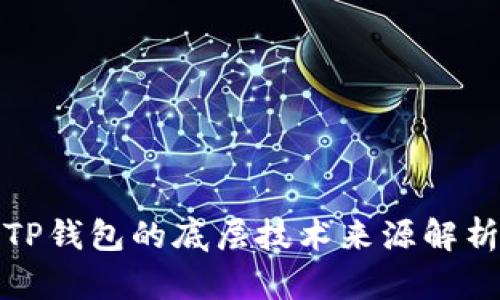TP钱包的底层技术来源解析
