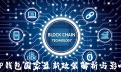 TP钱包国家最新政策解析与