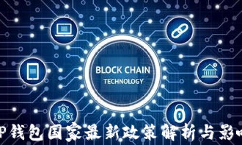 
TP钱包国家最新政策解析与影响