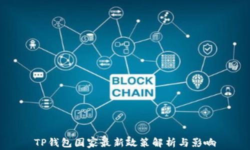 
TP钱包国家最新政策解析与影响