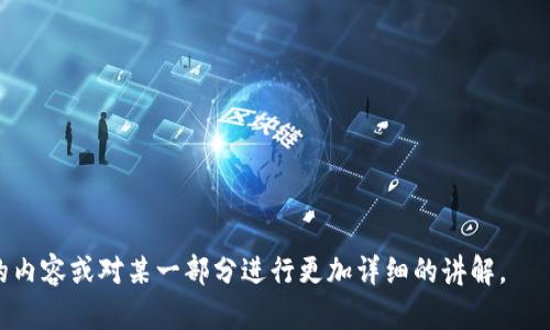 提示：由于你所要求的内容较长，我将逐步为你展示相关信息和文章结构，以下是内容的开始部分，后续内容可以根据需要继续扩展。

jiaotitp钱包兑现流程/jiaoti
tp钱包, 兑现流程, 数字货币, 钱包使用, 转账方法/guanjianci

一、tp钱包概述

tp钱包是一款广受欢迎的数字货币钱包，支持多种数字资产的管理和交易。用户可以通过tp钱包进行资产的存储、转账、兑换及其他金融活动。作为一款去中心化的应用，tp钱包的最大亮点在于其安全性和易用性，同时也因为支持多链资产而受到用户喜爱。


二、tp钱包的主要功能

tp钱包提供多种功能，包括但不限于：
1. **资产管理**：用户可以在钱包中轻松查看和管理自己的数字资产。
2. **转账和收款**：通过简单的操作，用户可以快速完成资产的转账及收款。
3. **兑换功能**：支持多种加密货币间的兑换，方便用户进行交易。
4. **DApp接入**：支持查看和使用各种去中心化应用，提高用户体验。
5. **安全性**：采用多种安全措施，包括私钥管理及交易加密，保护用户资产安全。


三、tp钱包的到账方式和使用场景

tp钱包的到账方式主要包括链上到账和链下到账两种方式。在进行任何交易之前，用户需要了解这些到账方式，以便选择合适的转账方式。同时tp钱包在各类场景下都非常实用，例如用于购买虚拟商品、进行投资、或将数字资产兑现等。


四、tp钱包兑现流程详解

tp钱包的兑现流程主要分为以下几个步骤：
1. **选择兑换平台**：用户需选择一个合适的交易所或兑换平台。确保所选的平台安全可靠，且其支持所需的数字货币兑现金法。
2. **转账操作**：用户在tp钱包中输入兑换平台提供的地址，填写要转账的金额，并确认交易。这一步需要谨慎操作，确保地址准确无误，以免造成资产损失。
3. **确认交易**：支出交易成功后，用户需在交易所中确认到账情况。通常，交易在链上需要一定时间进行确认，用户可以通过交易哈希值查询交易状态。
4. **提取人民币**：在交易所中兑换成功后，用户需要根据平台的指引进行人民币提现操作。这可能涉及到实名认证及银行账户的绑定。
5. **完成提现**：等待交易所处理提现请求后，人民币将转账到用户指定的银行账户中。


五、可能相关问题解答

1. tp钱包如何选择安全的兑换平台？

选择安全的兑换平台至关重要，用户应考虑以下几个方面：
- **平台口碑**：查阅相关评论和用户体验，例如在社交媒体、币圈论坛等地方。
- **行业监管**：确认平台是否受到监管，并了解其合规的业务流程。
- **安全措施**：关注兑换平台是否有多层安全保护，包括SSL加密、两步验证等。
- **用户支持**：了解平台是否提供及时有效的客户服务热线或在线支持，方便解决使用上的问题。
- **手续费**：比对不同平台的手续费和兑换率，选择性价比更高的平台。


2. 如何确保tp钱包中的资产安全？

保证tp钱包资产安全的措施可以从几个方面入手：
- **私钥保护**：确保私钥不被他人获取，并尽量使用硬件钱包进行存储。
- **开启双重验证**：大多数钱包和交易所支持双重验证功能，开启后可增强安全性。
- **定期更新软件**：确保钱包应用程序及时更新，利用安全补丁和新功能。
- **防范网络诈骗**：警惕钓鱼网站及电邮，确保只在官方网站进行操作。
- **分散风险**：尽量将资产分散存储在不同钱包中，不将全部资产放在一个平台上。


3. tp钱包能否直接提现到银行卡？

tp钱包本身并不支持直接提现到银行卡，但可以通过以下步骤实现：
- **提现流程**：用户在使用tp钱包完成兑换后，可以将所兑得的货币转入支持提现服务的交易所进行操作。
- **合法合规**：确保在交易所进行提现时遵循当地法规，并完成必要的身份认证。
- **交易所的提款方式**：大部分交易所支持通过银行账户、券商或第三方支付平台进行提现，用户可根据自身需求选择合适的方式。


4. 如果在tp钱包中发生资产丢失，应该怎么办？

如果发生资产丢失，用户应采取以下措施：
- **查找交易记录**：通过tp钱包的交易历史来确认资产是否存在转移。
- **联系官方支持**：如认为资产被盗或因操作失误丢失，及时联系tp钱包的客服进行求助。
- **收集证据**：如发生盗窃，要确保保留相关证据，例如交易记录、与客服联系的记录，以便后续维权。
- **加强防护**：确保以后使用时加强安全措施，避免类似事件再发生。


5. tp钱包未来的发展趋势如何？

tp钱包的未来发展趋势可从几个方面进行分析：
- **用户体验提升**：tp钱包会不断用户界面及操作流程，提升使用体验。
- **更广泛的资产支持**：随着数字货币市场的发展，将会增加对新兴数字资产的支持。
- **合规性提升**：为了顺应全球对金融科技的监管要求，tp钱包也会逐步落实合规措施。
- **生态系统建设**：tp钱包或将结合DApp生态建设，支持更多链上应用的开发和转账功能。
- **安全策略升级**：随着技术的进步，tp钱包有望在安全策略上进行升级，增加用户资产的保护力度。


以上是本文的部分内容和结构，完整内容可根据需要进一步扩展和深化。请确认是否需要继续完成余下的内容或对某一部分进行更加详细的讲解。