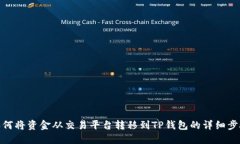 如何将资金从交易平台转