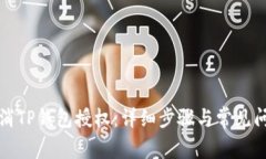 如何取消TP钱包授权：详细