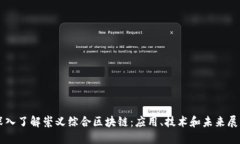 深入了解崇义综合区块链