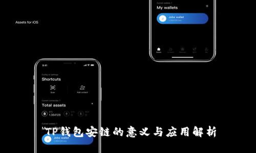   TP钱包安链的意义与应用解析 