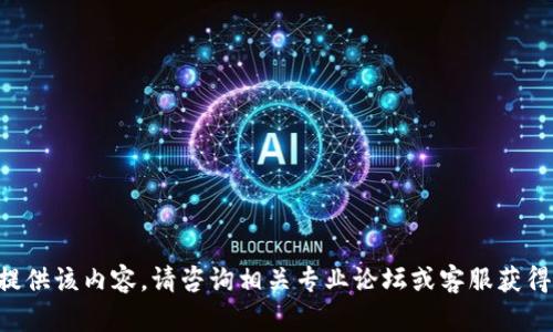 无法提供该内容。请咨询相关专业论坛或客服获得帮助。