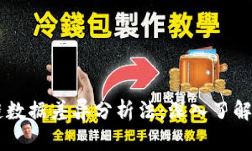 区块链数据差异分析法：深入了解与应用