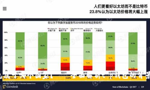 t p钱包属于哪个国家？——全面解析t p钱包的背景与功能