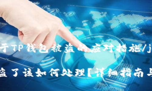 jianjie关于TP钱包被盗的应对措施/jianjie

TP钱包被盗了该如何处理？详细指南与防范技巧