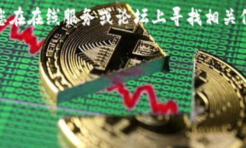 注意：由于涉及到密码和私钥的安全性问题，建议您在在线服务或论坛上寻找相关信息之前，应保证数据的安全以及个人信息的保护。

以下是您请求的内容：

TP钱包忘记密码如何导出私钥的解决方案