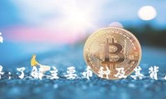 区块链有哪些币探索区块