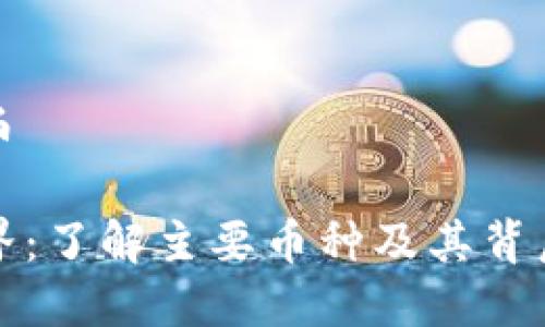 区块链有哪些币

探索区块链世界：了解主要币种及其背后的技术和应用