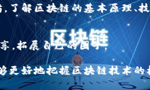 区块链公众号推荐：了解最新趋势与技术的首选渠道
区块链, 公众号, 行业动态, 技术分享, 加密货币/guanjianci

近年来，区块链技术因其去中心化、不可篡改等特性而备受关注，已经渗透到金融、物流、供应链等多个领域。而作为获取区块链相关信息的重要途径，公众号以其便捷性和及时性，成为了业内人员和爱好者获取信息的重要方式。本文将为大家推荐一些优质的区块链公众号，帮助读者及时掌握行业动态、技术发展和市场趋势。

一、区块链公众号的价值
区块链公众号的价值主要体现在以下几个方面：
首先，它们能够及时发布行业动态。区块链技术正处于快速发展中，各种技术更新、应用案例、政策法规不断涌现，公众号能帮助关注者及时获取这些信息。
其次，公众号可以提供技术分享。许多公众号会定期发布技术文章，介绍区块链的基础知识、开发教程、项目分析等，帮助读者提升自己的技能和水平。
最后，许多区块链公众号还具有社区属性，读者可以在评论区与其他区块链爱好者互动，分享自己的见解与观点，形成良好的学习氛围。

二、推荐的区块链公众号
以下是一些知名且受欢迎的区块链公众号，涵盖了技术、新闻、市场分析等不同方向：

h41. 赚币吧/h4
赚币吧是一个专注于区块链和数字货币投资分析的公众号。内容关注市场动态、交易策略、项目评测等，适合投资者参考。

h42. 币圈子/h4
币圈子致力于为读者提供最新的币圈新闻与资讯，涵盖加密货币价格、项目分析、行业动态等，是获取信息的良好渠道。

h43. 硬核区块链/h4
硬核区块链专注于区块链技术的深度解析，适合想要深入学习区块链技术的读者。内容包括技术文章、行业分析以及研讨会信息。

h44. 灵链/h4
灵链主要提供区块链技术文章与案例分析，关注于区块链在不同行业中的应用，帮助企业了解区块链的潜在价值。

h45. 火星财经/h4
火星财经是国内知名的数字货币新闻平台，其公众号定期推送关于市场趋势、项目动态、政策法规的分析文章，适合关注市场的投资者。

三、如何选择适合的区块链公众号
选择合适的公众号时，可以参考以下几个方面：
一是查看公众号的内容定位。不同的公众号有不同的侧重点，有的适合技术学习，有的则侧重投资分析，因此需结合自身需求选择。
二是关注公众号的更新频率。定期更新的公众号能够提供更及时的信息，确保自己不会错过重要的行业动态。
最后，可以查看公众号的互动情况。如果一个公众号的粉丝积极参与互动，说明其内容质量较高，值得关注。

四、如何高效利用区块链公众号获取信息
为最大限度地利用公众号获取信息，可以采取以下措施：
首先，定期查看公众号发布的内容，并记录下对自己有帮助的信息。可以进行分类整理，以便于后续查阅。
其次，参与评论与讨论，向其他读者学习，分享自己的见解，形成良性互动。
最后，关注相关的微信公众号，方便获取更广泛的信息资源，形成多元化的知识体系。

### FAQ

常见问题解答

h41. 为什么要关注区块链公众号？/h4
关注区块链公众号能够帮助你及时获取行业动态、技术更新和市场分析。随着区块链技术的不断发展，保持信息的更新变得非常重要，特别是对于希望在此领域投资或工作的读者而言，了解最新动态能够帮助做出更明智的决策。

h42. 如何选择适合自己的区块链公众号？/h4
选择适合的公众号可以从内容定位、更新频率及互动情况等方面考虑。根据个人兴趣和需求，选择提供相关信息的公众号，同时关注其更新频率，以确保能获取最新信息。

h43. 区块链公众号的内容一般包括哪些方面？/h4
区块链公众号的内容通常包括行业新闻、技术分析、项目评测、市场动态、投资策略等多个方面，帮助读者全方位了解行业的最新发展。

h44. 区块链技术复杂吗？新手该如何入门？/h4
区块链技术相对复杂，但通过系统学习与实践可以逐渐掌握。新手可先从基础知识开始，阅读相关书籍和技术文章，参加线上或线下的课程及工作坊，了解区块链的基本原理、技术架构和实际应用。

h45. 如何与其他区块链爱好者交流？/h4
通过关注区块链公众号与参与留言讨论，可以与其他区块链爱好者进行交流。此外，还可以加入相关的微信群、QQ群等社群，参与技术讨论和信息分享，拓展自己的圈子。

综上所述，区块链公众号不仅能够帮助读者获取最新的行业信息，还能提升对区块链技术的理解和应用能力。选择适合的公众号、积极参与互动，能够更好地把握区块链技术的机遇。