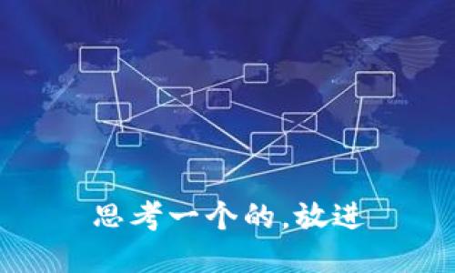 思考一个的，放进