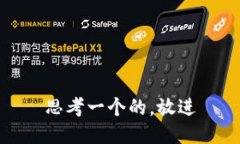 思考一个的，放进