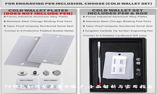 TP钱包如何登录多个账户：全面解析与实用指南