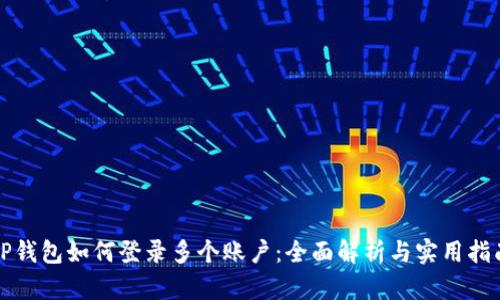 TP钱包如何登录多个账户：全面解析与实用指南