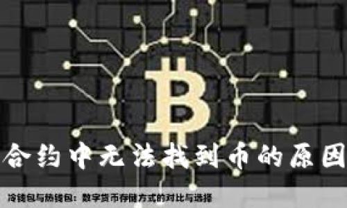探讨TP钱包合约中无法找到币的原因及解决方案