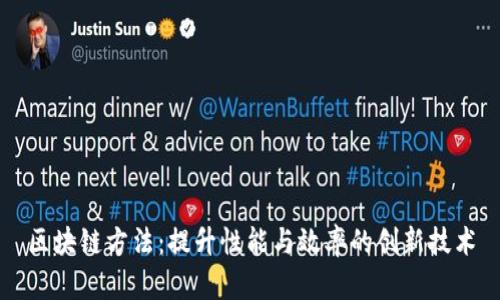 区块链方法：提升性能与效率的创新技术