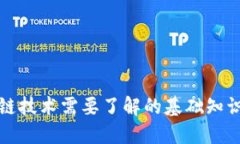 玩区块链技术需要了解的