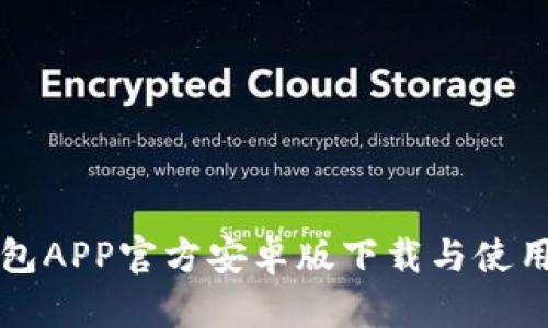 tP钱包APP官方安卓版下载与使用指南