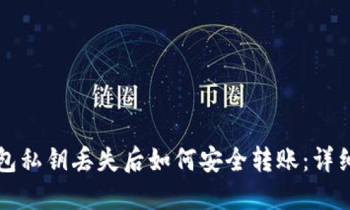 TP钱包私钥丢失后如何安全转账：详细指南