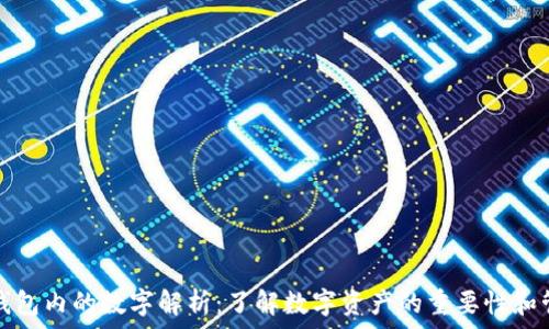   
TP钱包内的数字解析：了解数字资产的重要性和管理