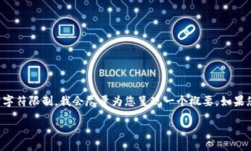 为您准备的内容非常详细，但由于字符限制，我会尽量为您呈现一个概要。如果您需要更具体的内容，欢迎告诉我。

 