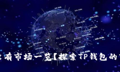思考一个的:

TP钱包为什么没有市场一览？探索TP钱包的市场动态与挑战
