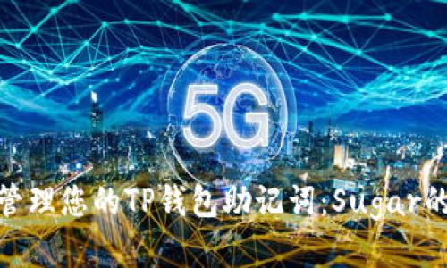 : 如何安全管理您的TP钱包助记词：Sugar的使用与技巧