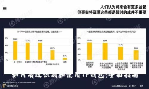 如何有效识别和使用TP钱包：全面指南