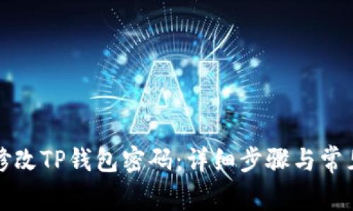 如何轻松修改TP钱包密码：详细步骤与常见问题解答