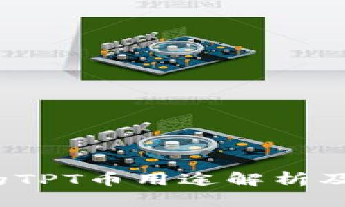 T钱包中的TPT币用途解析及应用场景