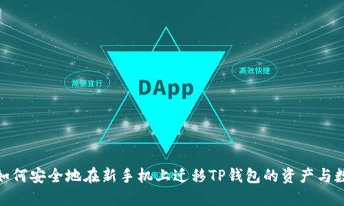 : 如何安全地在新手机上迁移TP钱包的资产与数据