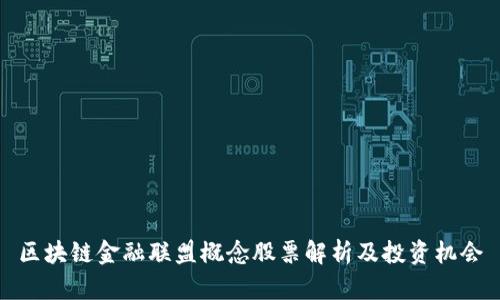 区块链金融联盟概念股票解析及投资机会