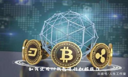 如何使用TP钱包进行扫描操作