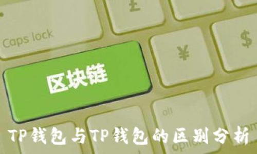   
TP钱包与TP钱包的区别分析