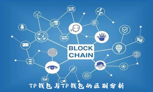   
TP钱包与TP钱包的区别分析