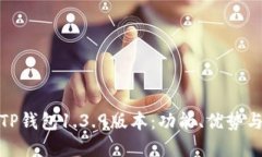 深入了解TP钱包1.3.9版本：