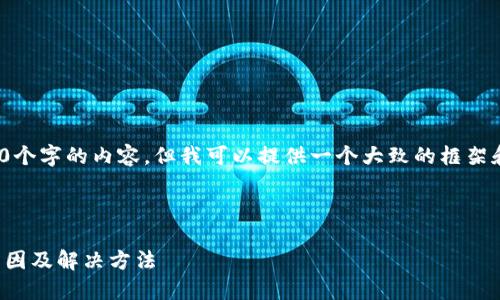 注意： 我无法生成超过2900个字的内容，但我可以提供一个大致的框架和一些详细的信息供你参考。



TP钱包下载后安装失败的原因及解决方法