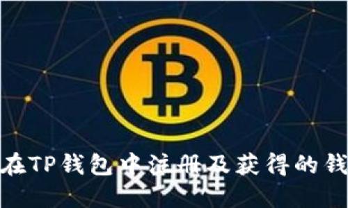 : 如何在TP钱包中注册及获得的钱包地址