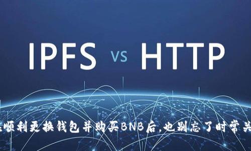    如何在TP钱包中更换钱包并购买BNB  / 
 guanjianci  TP钱包, 买BNB, 更换钱包, 加密货币, 数字资产  /guanjianci 

在当今数字资产快速发展的背景下，越来越多的人开始关注加密货币交易。而作为一种主流交易所的币种，BNB（币安币）备受投资者的青睐。为了帮助用户更好地购买BNB，本文将介绍如何在TP钱包中更换钱包并进行BNB购买的详细步骤及其中的注意事项。此外，还将解决用户在这一过程中可能遇到的一些常见问题。

一、了解TP钱包及BNB

TP钱包（TokenPocket）是一款去中心化的数字资产钱包，支持多种主流的公链和代币。用户可以通过它安全存储、管理自己的数字资产，并进行交易。TP钱包不仅支持以太坊、EOS等主流链，还可以与多个去中心化交易所（DEX）对接，非常方便用户进行数字货币的交易和兑换。而BNB作为币安交易所平台币，它不仅可以用于交易所的手续费减免，还可用于多种应用场景，如DeFi项目的投资、交易、赚钱等。

二、在TP钱包中更换钱包的步骤

更换钱包实际上是指将不同的加密钱包地址导入到TP钱包中，或是切换到另一种钱包类型（如钱包备份或助记词转换）。通常情况下，用户可能会因为想要换用另一种资产或链而使用此功能。以下是更换钱包的具体操作步骤：

1. **打开TP钱包应用**：在手机上找到并打开TP钱包应用。确保你已经在设备上下载并安装了最新版本的TP钱包。

2. **进入钱包页面**：在TP钱包主页面，你会看到几个选项，包括“我的”、“资产”、“DApp”、“市场”等。点击“我的”选项。

3. **选择钱包切换**：在“我的”页面中，你会看到当前钱包的信息。点击“钱包管理”或者“切换钱包”选项，进入钱包管理页面。

4. **导入或切换钱包**：在钱包管理页面，你可以选择“导入钱包”或者“切换钱包”选项。如果是导入新的钱包，那么你需要输入私钥或者助记词。如果是切换到已经存在的其他钱包，选择相应的钱包即可。

5. **完成钱包切换或导入**：按照系统提示完成必要的操作，确保你使用的助记词或私钥是正确的。完成后，系统会提示导入成功，你就可以在TP钱包中看到新导入的钱包信息了。

三、在TP钱包中购买BNB

在成功更换或导入钱包后，用户可以通过TP钱包进行BNB的购买。以下是购买BNB的步骤：

1. **选择购买BNB的途径**：在TP钱包中，你可以通过法币购买BNB，或者通过其他数字货币进行兑换。首先在“资产”页面查看自己所持的资产，如果已有USDT等其他主流货币，就可以进行兑换；若没有，则需要选择法币购买。

2. **法币充值（如果需要）**：如果你需要法币购买BNB，首先需要在TP钱包中进行法币充值。在“资产”页面中选择“法币交易”，按提示选择充值方式并完成相关操作。一般来说，你可以通过银行卡、数字支付等方式进行法币充值。

3. **进行兑换**：充值成功后，回到“资产”页面，找到BNB。选择BNB后，点击“兑换”功能，输入想购买的BNB数量，然后确认交易信息。同时，确保检查汇率以及手续费信息，以避免不必要的损失。

4. **确认交易**：在确认交易信息后，点击“确认”进行交易。在交易过程中，可能需要输入交易密码或进行其他安全验证。完成后，你可以在“资产”中查看到已购买的BNB。

四、购买BNB后的注意事项

购买完BNB后，用户还需要注意以下几点：

1. **安全性**：确保你的TP钱包是最新版本，且使用强密码和双重身份验证，以保护你的数字资产不被盗取。

2. **市场波动**：BNB和其他加密货币一样，价格波动剧烈，因此在交易时要密切关注市场动态，合理布局投资。

3. **费用问题**：对于每笔交易，TP钱包会收取一定的手续费，用户在交易前应提前了解相关费用，并将其考虑进整体投资预算中。

4. **定期备份**：定期备份你的钱包信息，确保助记词和私钥的安全存储，以防止意外丢失带来的资产损失。

5. **学习投资**：除了简单的交易买入，建议用户多去了解BNB的相关市场趋势、基础知识和解析，提升自己的投资水平。

五、用户可能遇到的相关问题及解决方案

1. **TP钱包无法导入钱包**：如果在TP钱包导入钱包的过程中遇到问题，可能是因为助记词或私钥输入错误。请核对输入的信息是否正确。

2. **交易失败**：在交易过程中，若系统提示交易失败，可能是因为网络拥堵或手续费不足。检查网络状态并确保余额足够后再进行交易。

3. **购买的BNB未到账**：如果购买的BNB长时间未到账，可以在TP钱包的“交易记录”中查看交易状态，若仍存在问题，可以联系TP钱包的客服进行咨询。

4. **想找回遗失的钱包**：如果丢失了钱包信息，遗失了助记词或私钥，可能很难找回钱包中的资产。因此，在使用钱包时一定要确保记录好相关信息。

5. **账户安全风险**：对于账户的安全性，每个用户都要重视。如果发现有可疑操作，建议立即更改密码，并开启双重身份认证。

总结来说，TP钱包为加密货币投资者提供了极为便利的交易和管理平台。用户在使用过程中若能掌握正确的使用方法和注意事项，将有助于更好地管理和投资自己的数字资产。在顺利更换钱包并购买BNB后，也别忘了时常关注市场变化和自身的资产配置，做出最佳投资决策。

