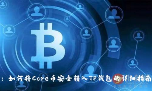 : 如何将Core币安全转入TP钱包的详细指南