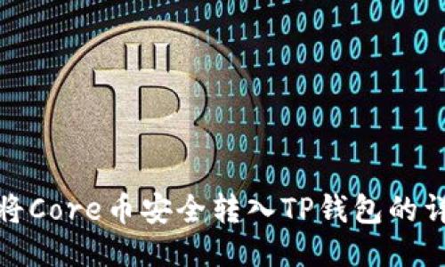 : 如何将Core币安全转入TP钱包的详细指南