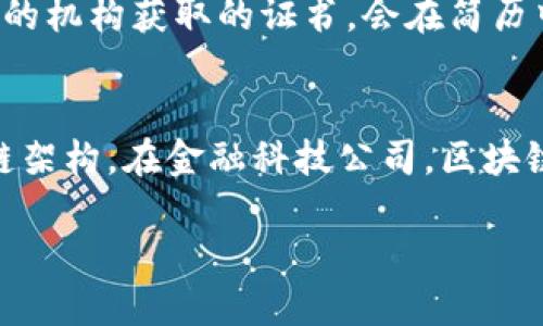 思考一个的  
《2023年最佳区块链网络教学平台推荐》  

相关关键词  
区块链教育, 网络学习, 在线课程, 区块链平台, 技术培训/guanjianci  

详细介绍  
随着区块链技术的快速发展，越来越多的人致力于学习和掌握这项新兴技能。区块链不仅在金融领域引起了革命性的变化，还在供应链管理、数字身份认证、智能合约和许多其他领域中展现出强大的应用潜力。因此，区块链教育正在成为一种流行趋势。本文将深入探讨多个优质的区块链网络教学平台，帮助您在选择合适的学习资源时，有一个全面的了解。我们将在后部分探讨一些与区块链学习相关的常见问题。  

首先，我们来看看各大平台所提供的课程内容和学习方式。  

1. Coinbase Earn  
Coinbase Earn 是一个集学习和收益为一体的平台，用户可以通过观看视频和完成任务来获得一定数量的加密货币。这个平台对于那些希望了解区块链和加密货币基础知识的人来说是一个不错的起点。在这里，您不仅可以学习到有关不同数字资产的信息，还能够通过实际参与获取奖励。  

2. Coursera  
Coursera 提供各种与区块链相关的课程，涵盖从基础知识到进阶应用的方方面面。与全球顶尖大学和机构合作，包括斯坦福大学、普林斯顿大学等，用户可以选择多种专业课程，甚至还可以获得证书。Coursera 的课程结构清晰，适合不同学习阶段的用户，尤其适合那些想要系统学习区块链技术的人。  

3. Udacity  
Udacity 提供的区块链开发者纳米学位课程是一个热门选择。这个课程特别针对想要成为区块链开发者的人。课程内容包括智能合约、区块链架构等深入内容，学员需要完成多个项目，增强实践技能。此外，Udacity 还提供职业指导服务，支持学员顺利进入职场。  

4. edX
edX 是一个提供大学级课程的在线学习平台，与多所高校合作，提供包括区块链在内的技术课程。学生可以选择由哈佛大学、麻省理工学院等开设的课程，学习内容从区块链技术基础到更复杂的去中心化应用等。edX 的课程兼具理论与实践，是提升技术水平的良好选择。  

5. Blockchain Council
Blockchain Council 是一个专注于区块链技能认证的平台，提供多种课程和培训认证，包括区块链专家、开发者、草图师等多种角色的学习内容。这个平台对于希望在区块链领域取得认证并获得职业发展的人来说尤为重要。  

6. Pluralsight
Pluralsight 提供了一系列区块链课程，适合不同层次的学习者。无论是初学者还是有经验的开发者，都能找到相应程度的课程。该平台还提供学习路径，帮助学员系统学习，跟踪学习进度。  

7. Khan Academy
Khan Academy 是一个非盈利教育平台，虽然不专注于区块链，但其内容涉及到许多与数字货币相关的基础知识。通过Khan Academy，学习者可以在没有经济压力的情况下，全面了解区块链的背景和基本概念。  

8. BitDegree
BitDegree 是一个提供区块链和数字货币教育的平台。这里的课程采用游戏化学习方式，使学习过程更有趣。学员可以通过实际操作和完成各种任务来增强他们的技能。  

常见相关问题  

问题1: 我应该选择哪个区块链教育平台？  
选择区块链教育平台时，需要考虑多个因素。首先，考虑您的学习目标是重要的。例如，如果您想要获得专业认证，Blockchain Council 可能是个不错的选择。其次，考虑自己的学习风格。如果您更偏向于自主学习，Coursera 和 edX 提供广泛的课程选择，适合你在自己的时间内学习。对于希望获得实践技能的人，Udacity 的项目驱动课程将会更有帮助。同时还要考虑课程的价格、用户评价和教学质量等。如果你是初学者，可能选择那些对于基础知识有充分覆盖的课程较为理想。  

问题2: 在线学习区块链的效果怎么样？  
在线学习区块链的效果在很大程度上取决于几个主要因素，包括课程内容、学习者的自我驱动力、以及实践机会等。许多在线平台已经形成比较成熟的教学结构，包括理论学习和项目实践，为学生提供了良好的学习体验。有些平台会提供互动式的学习方式，确保学习者能够参与其中。然而，自主学习需要很强的自我驱动力和管理能力，因此学习效果可能因人而异。对于那些已经具备一定计算机基础的人来说，在线学习能够很快速地进入区块链开发的实际应用中。  

问题3: 学习区块链需要什么基础知识？  
学习区块链通常需要一定的基础知识，这些知识将帮助您更好地理解区块链的工作原理。首先是基础的计算机科学知识，包括数据结构、算法和网络协议等。此外，对加密学的基本了解也是相当重要的，因为区块链的安全性主要基于加密机制。对于一些开发者来说，掌握一种或多种编程语言，如Python、JavaScript等，将使得学习智能合约的编写更加顺畅。总体而言，虽然不是每个人都需要具备这些知识才能开始学习区块链，但它们的确能帮助学习者更全面地理解区块链技术。  

问题4: 区块链相关证书对找工作有帮助吗？  
区块链相关证书对找工作确实可以起到帮助作用。随着区块链技术的推广和应用，越来越多的企业开始关注应聘者的技术背景和认证能力。而一个认证可以证明您在某个领域的知识和技能。例如，通过像Udacity或Blockchain Council这样的机构获取的证书，会在简历中突出您的专业发展，提高您在招聘中的竞争力。进行系统学习并拿到证书，也展示了您对该领域的承诺和积极性。此外，在面试中，您可以通过谈论证书所学的内容和技巧，展示您对区块链的理解。  

问题5: 学完区块链课程后，我能找到什么样的工作？  
学习区块链课程后，您可以找到多种与区块链相关的职业。首先，区块链开发者是目前市场需求非常大的职位之一，要求掌握区块链平台的开发技术，如Solidity、Hyperledger等。此外，你也可以成为区块链架构师，他们负责设计和实施区块链架构。在金融科技公司，区块链分析师的需求也在上升，他们的任务是利用区块链技术帮助金融流程和安全性。除了技术岗位，还有许多营销、业务分析等职位需要具有区块链知识的专业背景。在不断发展的市场中，拥有区块链相关课程背景的职业机会仍会不断增加。  

综上所述，区块链技术正在并将持续改变各个行业，为此，借助这些优质的学习平台不断提升自己的技能至关重要。希望这篇文章能够帮助您找到适合自己的学习平台，开启一段新的学习旅程。