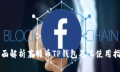 全面解析莱特币TP钱包及其